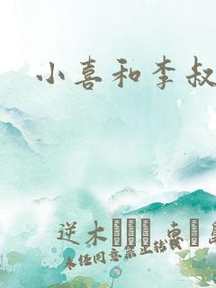 小喜和李叔叔