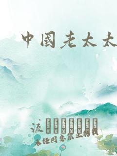 中国老太太视频