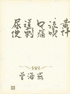 尿道口流黄脓小便刺痛吃什么药