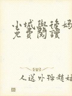 小城与后妈小说免费阅读