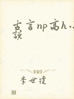 古言np高h小说