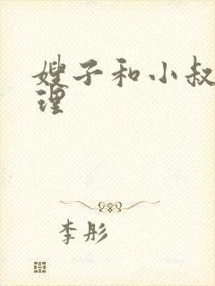 嫂子和小叔子伦理