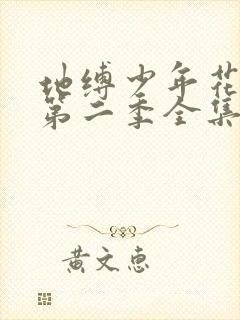 地缚少年花子君第二季全集免费观看