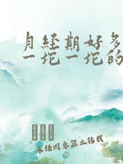 月经期好多血块一坨一坨的