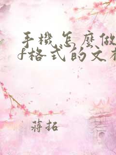 手机怎么做pdf格式的文档