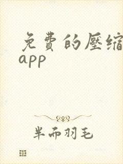 免费的压缩软件app