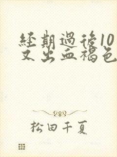 经期过后10天又出血褐色是什么原因造成的