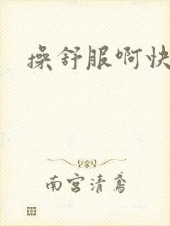操舒服啊快点