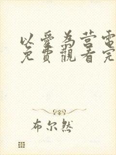 以爱为营电视剧免费观看完整版