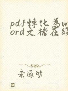 pdf转化为word文档在线免费