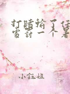 打赌输了任对方处罚一个暑假