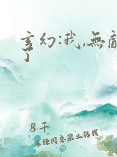 玄幻:我,无敌了