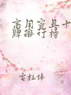 商用灶具十大名牌排行榜
