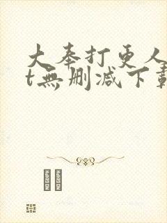 大奉打更人txt无删减下载