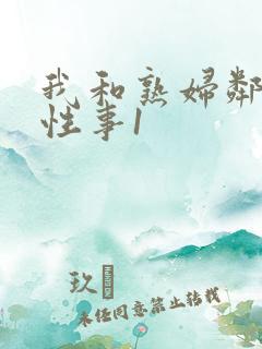 我和熟妇邻居的性事1