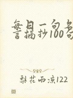 每日一句名人名言摘抄100句