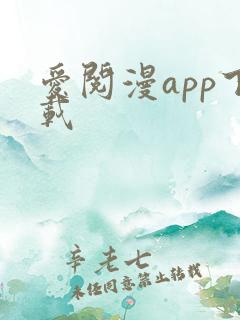 爱阅漫app下载
