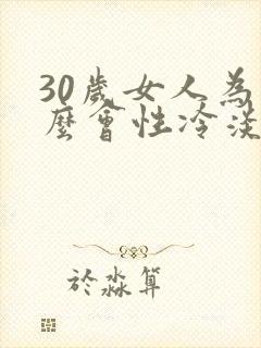 30岁女人为什么会性冷淡