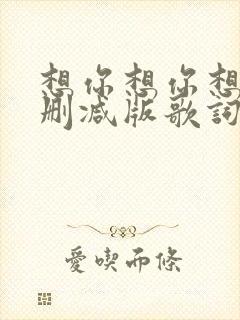 想你想你想我未删减版歌词