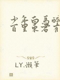 少年白马醉春风百里东君有孩子吗