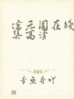 沧元图在线看全集高清