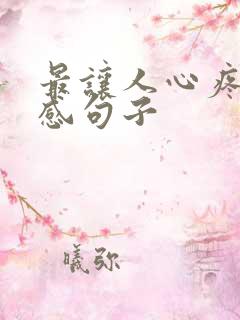 最让人心疼的伤感句子