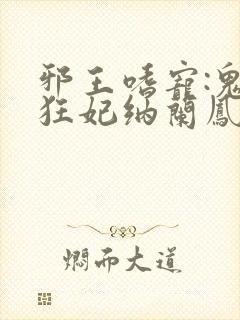 邪王嗜宠:鬼医狂妃纳兰凤瑾