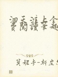 洄天淮上全文免费阅读笔趣阁