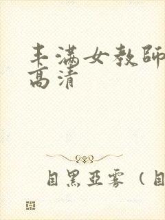 丰满女教师bd高清