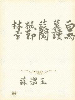 林枫苏慕白最新章节阅读无弹窗