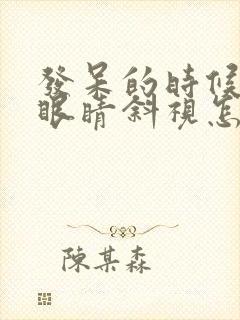 发呆的时候一只眼睛斜视怎么纠正