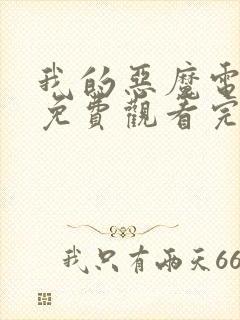 我的恶魔电视剧免费观看完整版韩剧