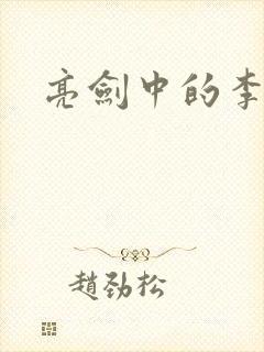 亮剑中的李云龙