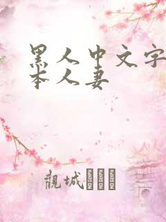 黑人中文字幕日本人妻