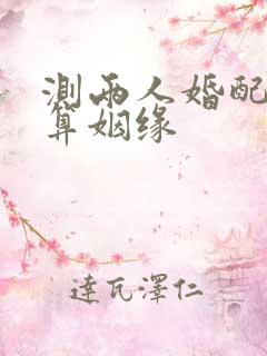 测两人婚配免费算姻缘