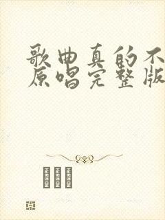 歌曲真的不容易原唱完整版