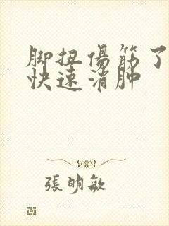 脚扭伤筋了怎么快速消肿