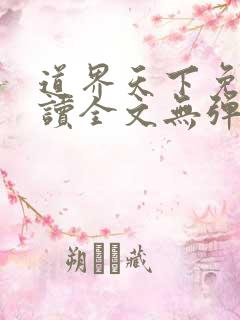 道界天下免费阅读全文无弹窗