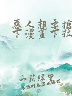 恶人想要抢救一下漫画下拉式免费看