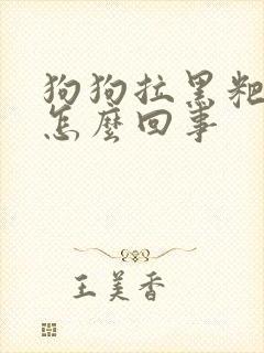 狗狗拉黑粑粑是怎么回事
