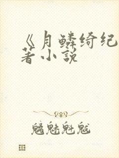 《月鳞绮纪》原著小说