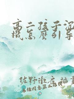 高二孩子沉迷手机怎么引导