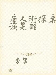 唐人街探案的主演是谁