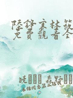 陆铮寒林筱短剧免费观看全集
