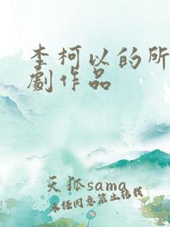 李柯以的所有短剧作品