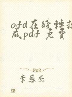 ofd在线转换成pdf 免费