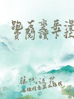 跑友变岳漫画免费阅读下拉式漫画