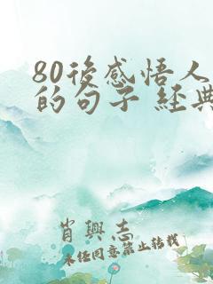 80后感悟人生的句子 经典