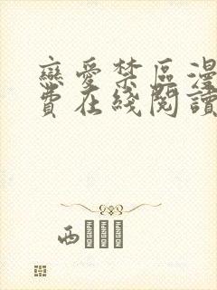 恋爱禁区漫画免费在线阅读