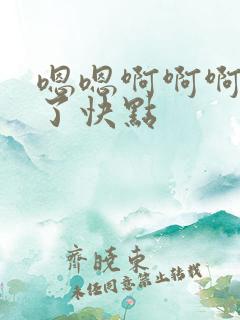 嗯嗯啊啊啊太大了快点
